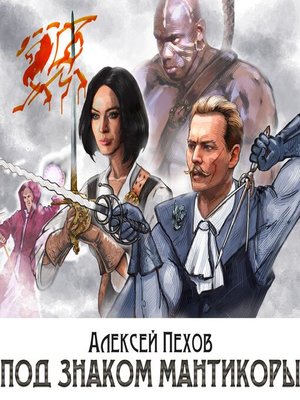 cover image of Под знаком Мантикоры